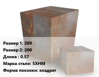 Поковка квадратная 200х200 L=0.57 Сталь: 5ХНМ квадрат